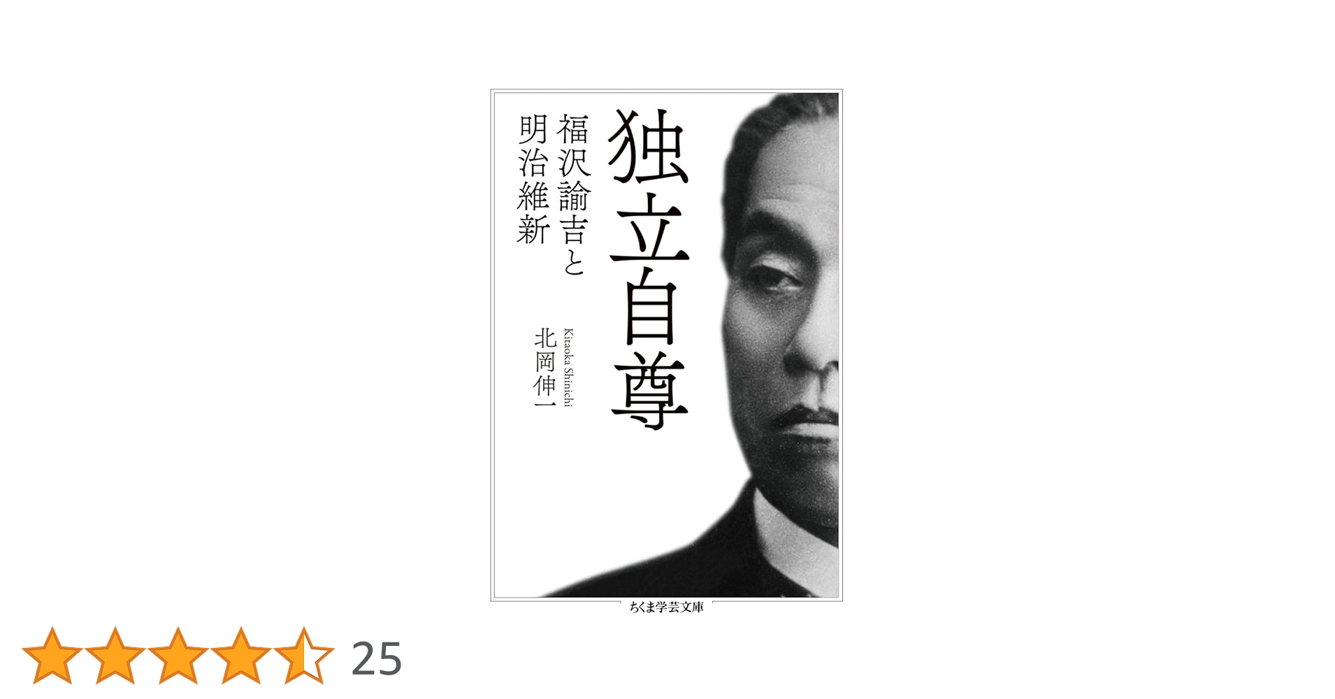 福沢諭吉の書額　「独立自尊」絹本 書 扁額 複製品 独立自尊: 福沢諭吉の挑戦 | 北岡 伸一 |本 | 通販 | Amazon